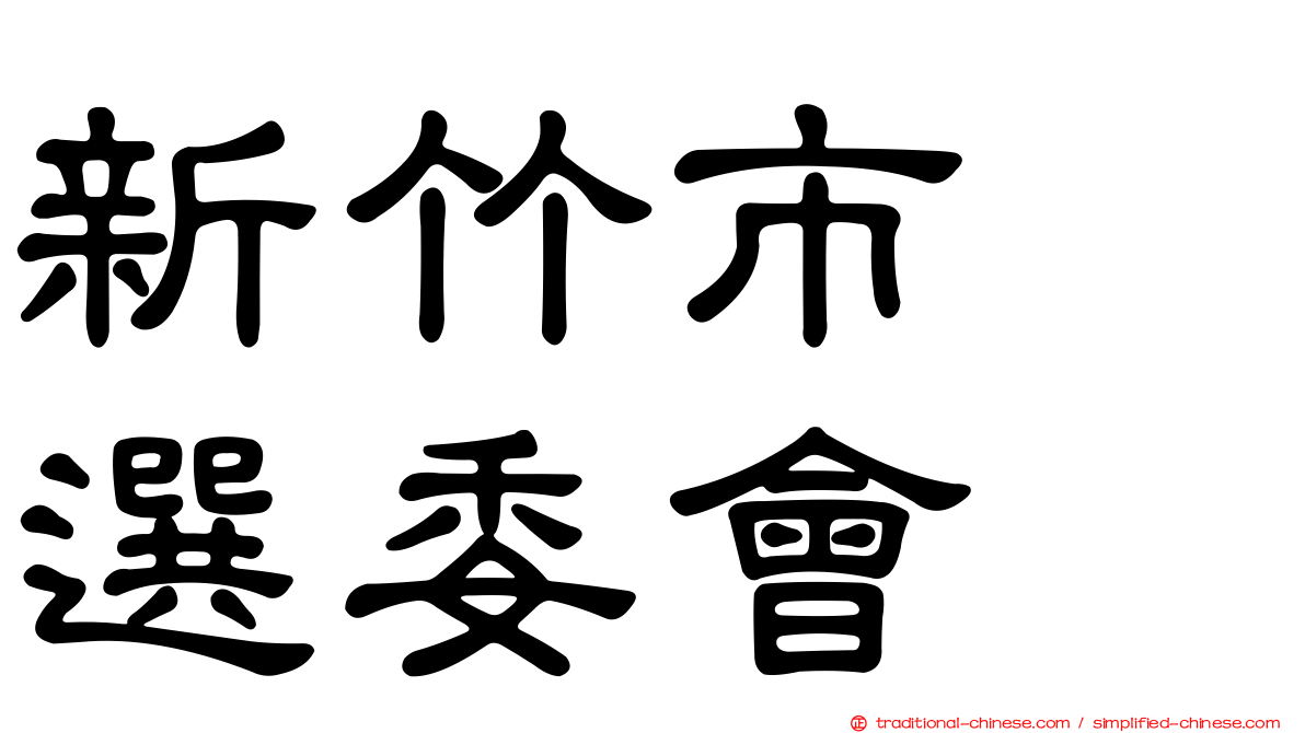 新竹市　選委會